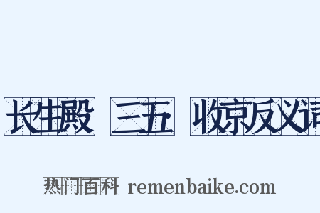 长生殿·三五·收京反义词是什么意思的图片